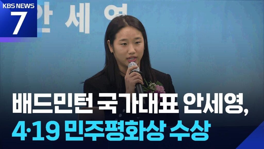 An Se-young Terima Penghargaan Demokrasi Dan Perdamaian, Pujian Usai Mengkritik BKA